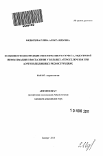 Особенности и коррекция окислительного стресса, эндогенной интоксикации и воспаления у больных атеросклерозом при аортоподвздошных реконструкциях - тема автореферата по медицине