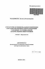 Структурно-функциональные изменения сосудов и возможности их коррекции у больных эссенциальной артериальной гипертензией - тема автореферата по медицине