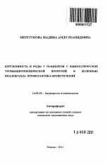 Беременность и роды у пациенток с идиопатической тромбоцитопенической пурпурой и болезнью Виллебранда.Профилактика кровотечений. - тема автореферата по медицине