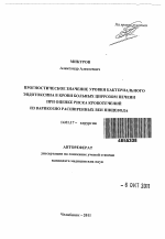 ПРОГНОСТИЧЕСКОЕ ЗНАЧЕНИЕ УРОВНЯ БАКТЕРИАЛЬНОГО ЭНДОТОКСИНА В КРОВИ БОЛЬНЫХ ЦИРРОЗОМ ПЕЧЕНИ ПРИ ОЦЕНКЕ РИСКА КРОВОТЕЧЕНИЙ ИЗ ВАРИКОЗНО РАСШИРЕННЫХ ВЕН ПИЩЕВОДА - тема автореферата по медицине