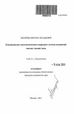 Планирование ортогнатических операций с учетом изменений мягких тканей лица - тема автореферата по медицине