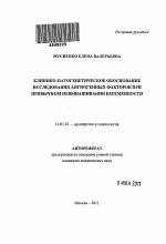 КЛИНИКО-ПАТОГЕНЕТИЧЕСКОЕ ОБОСНОВАНИЕ ИССЛЕДОВАНИЯ АНГИОГЕННЫХ ФАКТОРОВ ПРИ ПРИВЫЧНОМ НЕВЫНАШИВАНИИ БЕРЕМЕННОСТИ - тема автореферата по медицине