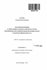 МЕХАНИЗМЫ ВЛИЯНИЯ И ЭФФЕКТИВНОСТЬ ПРЕПАРАТОВ ПРОГЕСТЕРОНА ПРИ ФИБРОЗНО-КИСТОЗНОЙ БОЛЕЗНИ МОЛОЧНЫХ ЖЕЛЕЗ В РЕПРОДУКТИВНОМ ВОЗРАСТЕ - тема автореферата по медицине