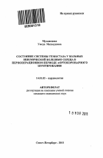 Состояние системы гемостаза у больных ишемической болезнью сердца в периоперационном периоде аортокоронарного шунтирования - тема автореферата по медицине