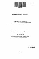 Оперативное лечение переломов плато большеберцовой кости - тема автореферата по медицине