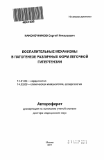 Воспалительные механизмы в патогенезе различных форм легочной гипертензии - тема автореферата по медицине