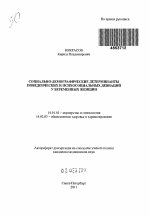 СОЦИАЛЬНО-ДЕМОГРАФИЧЕСКИЕ ДЕТЕРМИНАНТЫ ПОВЕДЕНЧЕСКИХ И ПСИХОСОЦИАЛЬНЫХ ДЕВИАЦИЙ У БЕРЕМЕННЫХ ЖЕНЩИН - тема автореферата по медицине