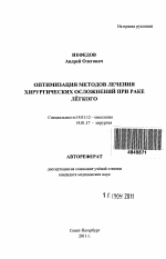 Оптимизация методов лечения хирургических осложнений при раке легкого - тема автореферата по медицине