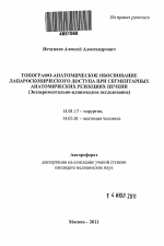 ТОПОГРАФО-АНАТОМИЧЕСКОЕ ОБОСНОВАНИЕ ЛАПАРОСКОПИЧЕСКОГО ДОСТУПА ПРИ СЕГМЕНТАРНЫХ АНАТОМИЧЕСКИХ РЕЗЕКЦИЯХ ПЕЧЕНИ (Экспериментально-клиническое исследование) - тема автореферата по медицине