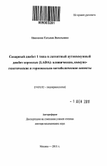 Сахарный диабет 1 типа и латентный аутоиммунный диабет взрослых (LADA): клинические, иммуно-генетические и гормонально-метаболические аспекты - тема автореферата по медицине