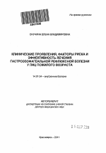 Клинические проявления, факторы риска и эффективность лечения гастроэзофагеальной рефлюксной болезни у лиц пожилого возраста - тема автореферата по медицине