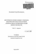 Хирургическое лечение больных с синдромом диабетической стопы: роль баллонной ангиопластики и стентирования артерий нижних конечностей - тема автореферата по медицине