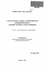 Ультразвуковая оценка эффективности комбинированного лечения больных раком яичников - тема автореферата по медицине