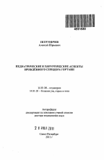 Педиатрические и хирургические аспекты врожденного стридора гортани. - тема автореферата по медицине