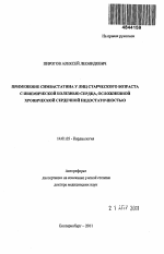 Применение симвастатина у лиц старческого возраста с ишемической болезнью сердца, осложненной хронической сердечной недостаточностью - тема автореферата по медицине