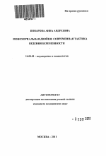 Монохориальная двойня: современная тактика ведения беременности - тема автореферата по медицине