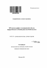 МР-маммография в планировании объема хирургического лечения рака моочной железы - тема автореферата по медицине