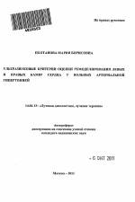 Ультразвуковые критерии оценки ремоделирования левых и правых камер сердца у больных артериальной гипертонией - тема автореферата по медицине