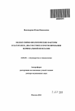 Молекулярно-биологические факторы в патогенезе, диагностике и прогнозировании цервикальной неоплазии - тема автореферата по медицине