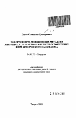 Эффективность резекционных методов в хирургическом лечении тяжелых и осложненных форм хронического панкреатита - тема автореферата по медицине