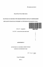 Значение особенностей лимфогенного метастазирования при хирургическом лечении гастроэзофагеального рака - тема автореферата по медицине