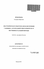 Диастолическая и эндотелиальная дисфункция у женщин с артериальной гипертензией в до- и постменопаузальный периоды. - тема автореферата по медицине