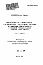 Обоснование системного подхода при выполнении симультанных операций на органах брюшной полости и брюшной стенке у больных с вентральной грыжей - тема автореферата по медицине