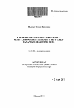 Клиническое значение синхронного мониторирования гликемии и ЭКГ у лиц с сахарным диабетом 2 типа - тема автореферата по медицине