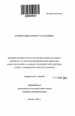 Влияние ингибиторов ангиотензин превращающего фермента на показатели деформации миокарда левого желудочка у больных ишемической болезнью сердца кардиохирургического профиля. - тема автореферата по медицине