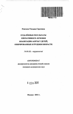 Отдаленные результаты оперативного лечения коарктации аорты у детей, оперированных в грудном возрасте - тема автореферата по медицине