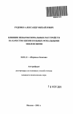 Влияние непароксизмальных расстройств на качество жизни больных фокальными эпилепсиями - тема автореферата по медицине