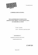Риск-адаптированная терапия острого лимфобластного лейкоза у детей и подростков в исследовании ALL-MB-2002 - тема автореферата по медицине