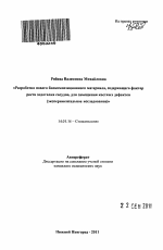 Разработка нового биокомпозиционного материала, содержащего фактор роста эндотелия сосудов, для замещения костных дефектов (экспериментальное исследование) - тема автореферата по медицине