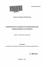 Клинические особенности периферических обонятельных расстройств - тема автореферата по медицине