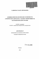 Клинико-иммунологические особенности атопического дерматита у детей и эффективность патогенетической терапии - тема автореферата по медицине