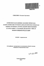 Комплексная клинико-анамнестическая, лабораторно-инструментальная и прогностическая оценка больных артериальной гипертензией в сочетании с сахарным диабетом 2 типа и фибрилляцией предсердий - тема автореферата по медицине