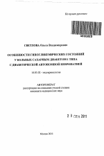 Особенности гипогликемических состояний у больных сахарным диабетом 1 типа с диабетической автономной невропатией - тема автореферата по медицине