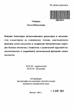 Влияние блокаторов ангиотензиновых рецепторов и антагонистов альдостерона на клиническое течение, диастолическую функцию левого желудочка и содержание биохимических маркеров баланса коллагена у пациен - тема автореферата по медицине