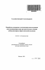 Разработка, внедрение и оптимизация использования эластопозиционеров при ортодонтическом лечении зубоальвеолярных форм аномалий окклюзии - тема автореферата по медицине