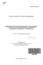 Ревизионное эндопротезирование тазобедренного сустава при асептической нестабильности бедренного компонента эндопротеза - тема автореферата по медицине