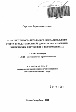 Роль системного фетального воспалительного ответа и эндотелиальной дисфункции в развитии критических состояний у новорожденных - тема автореферата по медицине