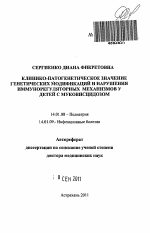 КЛИНИКО-ПАТОГЕНЕТИЧЕСКОЕ ЗНАЧЕНИЕ ГЕНЕТИЧЕСКИХ МОДИФИКАЦИЙ И НАРУШЕНИЯ ИММУНОРЕГУЛЯТОРНЫХ МЕХАНИЗМОВ У ДЕТЕЙ С МУКОВИСЦИДОЗОМ - тема автореферата по медицине