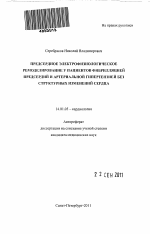 Предсердное электрофизиологическое ремоделирование у пациентов фибрилляцией предсердий и артериальной гипертензией без структурных изменений сердца - тема автореферата по медицине