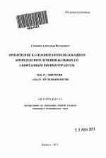 Применение клапанной бронхоблокации в комплексном лечении больных со спонтанным пневмотораксом - тема автореферата по медицине