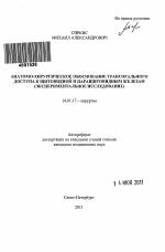 Анатомо-хирургическое обоснование трансорального доступа к щитовидной и паращитовидным железам (экспериментальное исследование) - тема автореферата по медицине