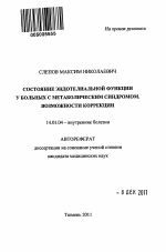 Состояние эндотелиальной функции у больных с метаболическим синдромом. Возможности коррекции - тема автореферата по медицине