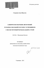 Клиническое значение дисфункций пульмокардиальной системы у курильщиков с персистирующей бронхиальной астмой. - тема автореферата по медицине