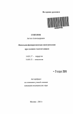 Локальная флюоресцентная спектроскопия при полипах толстой кишки - тема автореферата по медицине