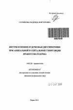 Внутри и межжелудочковая диссинхрония при апикальной и септальной стимуляции правого желудочка - тема автореферата по медицине