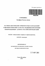 Научное обоснование приоритетных направлений совершенствования качества медицинской помощи новорожденным детям в Российской Федерации - тема автореферата по медицине